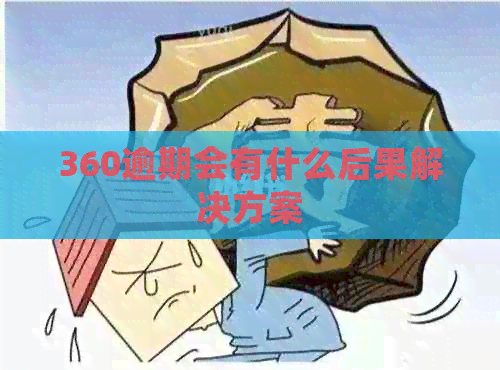 360逾期会有什么后果解决方案