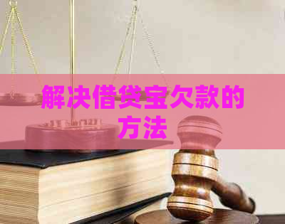 解决借贷宝欠款的方法