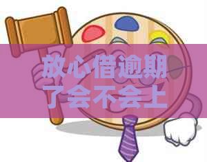 放心借逾期了会不会上门需要担心吗