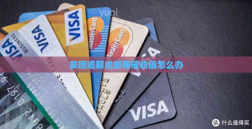 美团逾期说邮寄函怎么办