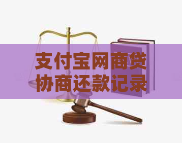 支付宝网商贷协商还款记录如何查看