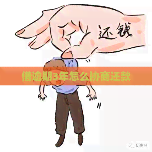借逾期3年怎么协商还款