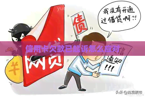 信用卡欠款已起诉怎么应对