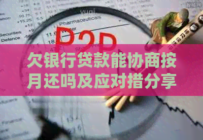 欠银行贷款能协商按月还吗及应对措分享