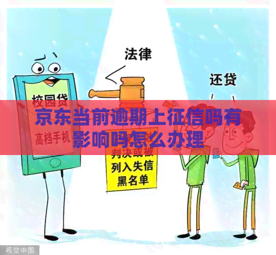 京东当前逾期上吗有影响吗怎么办理
