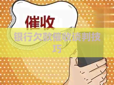 银行欠款谈判技巧