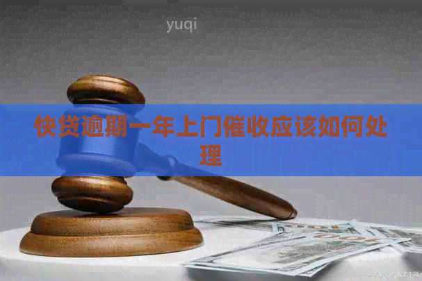快贷逾期一年上门应该如何处理