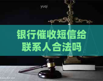 银行短信给联系人合法吗