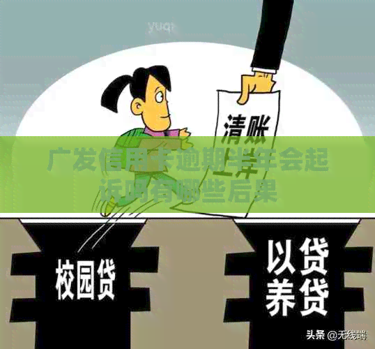 广发信用卡逾期半年会起诉吗有哪些后果