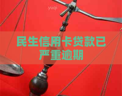 民生信用卡贷款已严重逾期