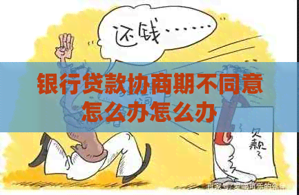 银行贷款协商期不同意怎么办怎么办