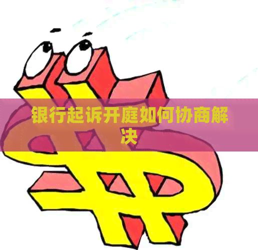 银行起诉开庭如何协商解决