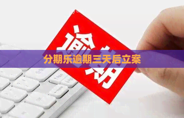 逾期三天后立案