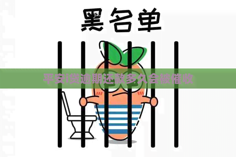 平安i贷逾期还款多久会被