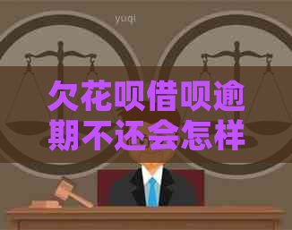 欠花呗借呗逾期不还会怎样