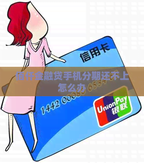 佰仟金融贷手机分期还不上怎么办