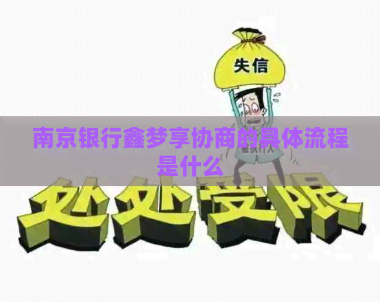 南京银行鑫梦享协商的具体流程是什么