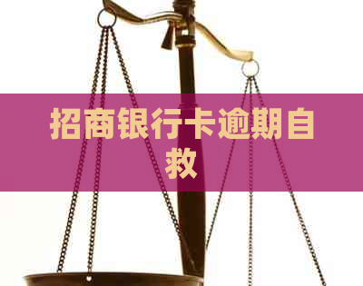 招商银行卡逾期自救