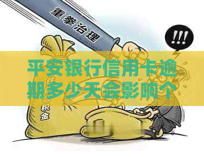 平安银行信用卡逾期多少天会影响个人记录