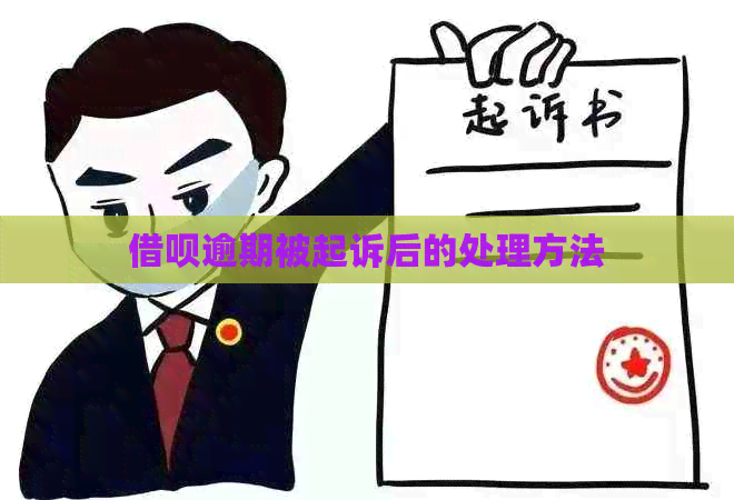 借呗逾期被起诉后的处理方法