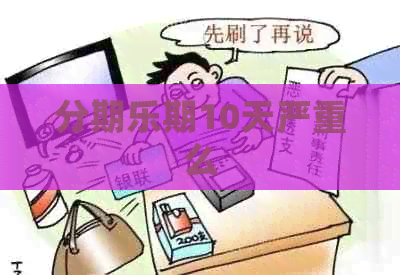 期10天严重么