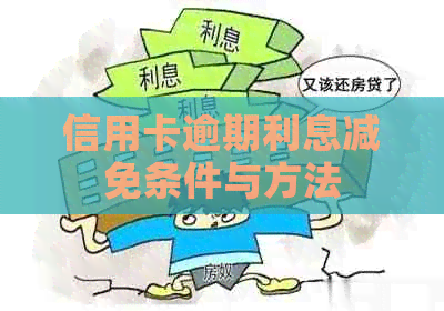 信用卡逾期利息减免条件与方法