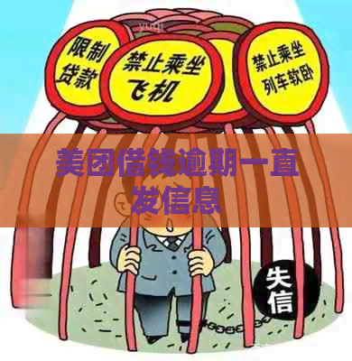 美团借钱逾期一直发信息