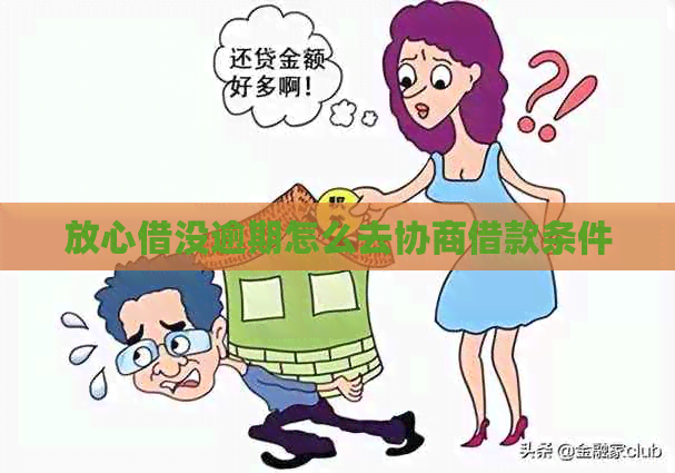 放心借没逾期怎么去协商借款条件