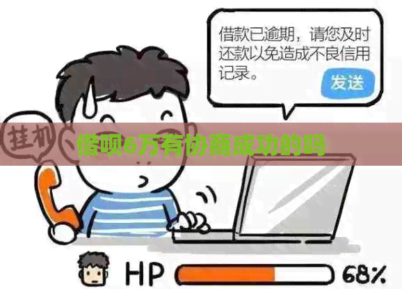 借呗6万有协商成功的吗