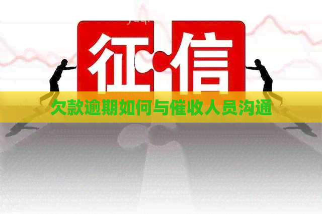 欠款逾期如何与人员沟通