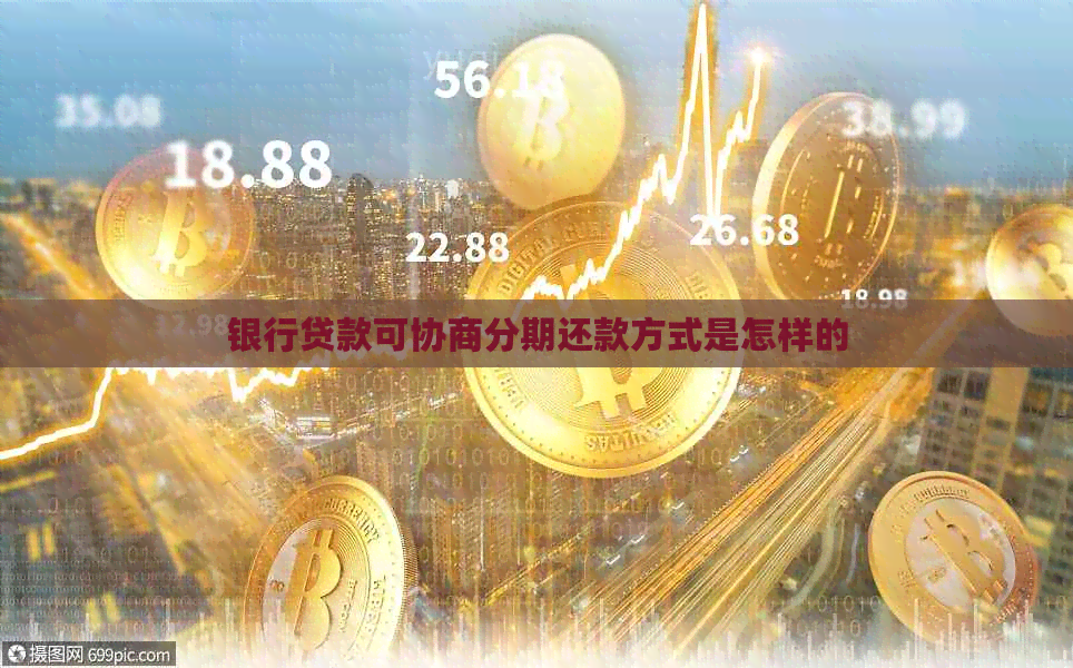 银行贷款可协商分期还款方式是怎样的
