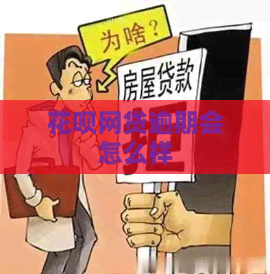 花呗网贷逾期会怎么样
