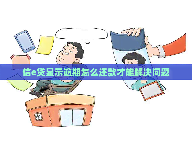 信e贷显示逾期怎么还款才能解决问题