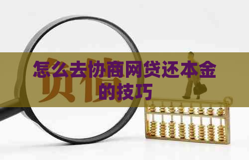 怎么去协商网贷还本金的技巧