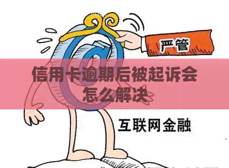 信用卡逾期后被起诉会怎么解决