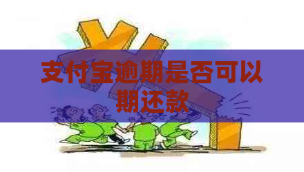 支付宝逾期是否可以期还款