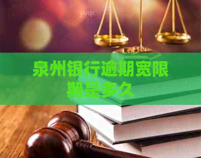 泉州银行逾期宽限期是多久