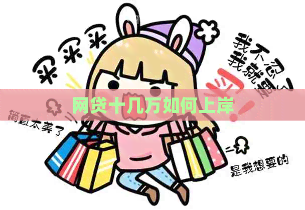 网贷十几万如何上岸
