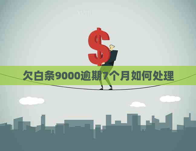 欠白条9000逾期7个月如何处理