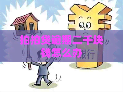 逾期二千块钱怎么办
