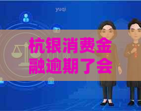 杭银消费金融逾期了会发生什么