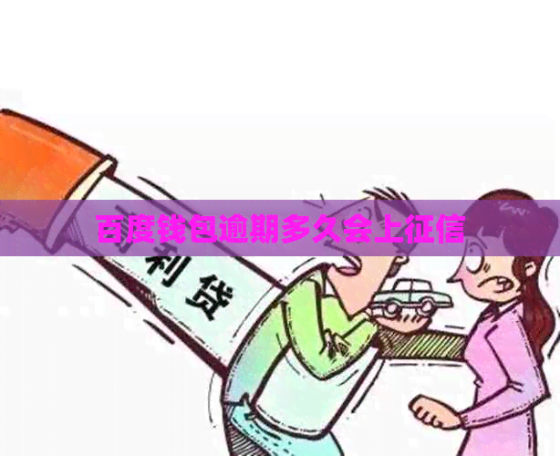 百度钱包逾期多久会上