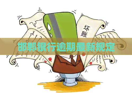 邯郸银行逾期最新规定