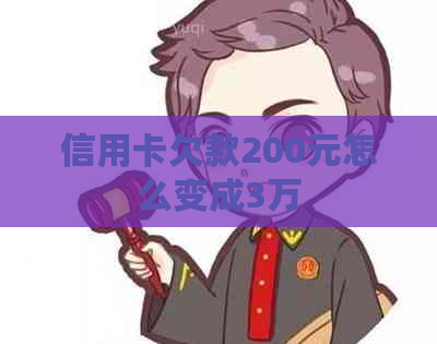 信用卡欠款200元怎么变成3万