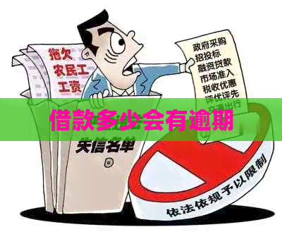 借款多少会有逾期