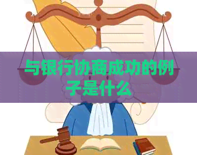 与银行协商成功的例子是什么