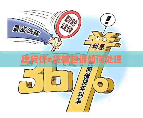 建行快e贷被起诉如何处理