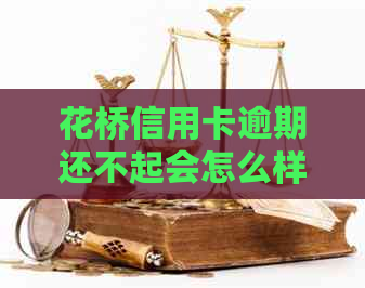 花桥信用卡逾期还不起会怎么样