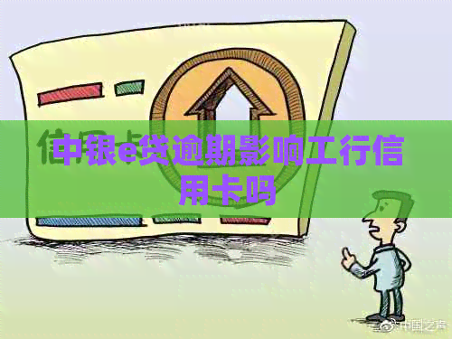 中银e贷逾期影响工行信用卡吗