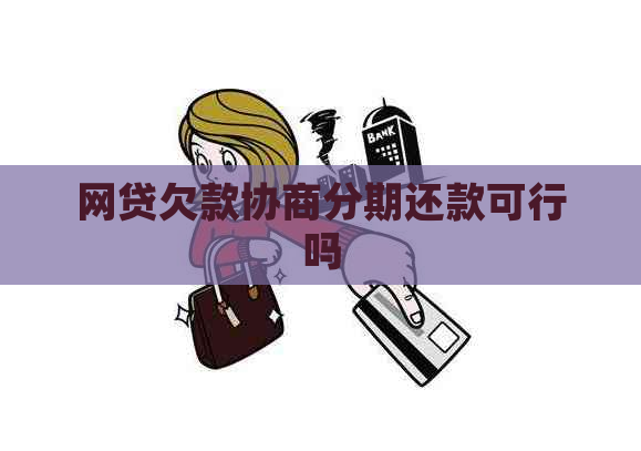 网贷欠款协商分期还款可行吗